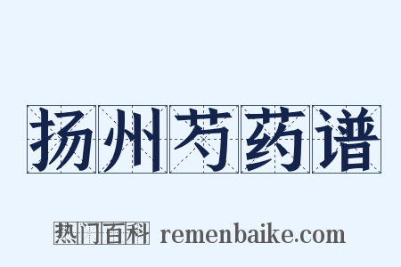 扬州芍药谱是什么意思的图片